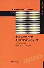 Книга Бухгалтерский финансовый учет : учебник ()