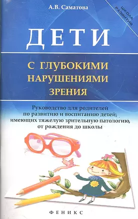 Дети с глубокими нарушениями зрения — 2289482 — 1