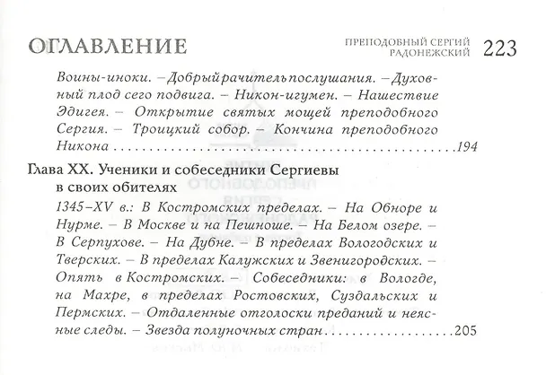 Книга Преподобный Сергий Радонежский. 4 -е изд. () — 6
