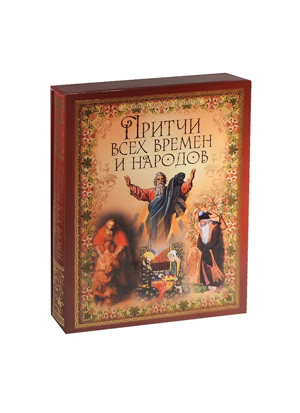 Книга Притчи всех времен и народов (короб) () — 1