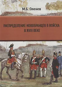 Распределение новобранцев в войска в XVIII веке