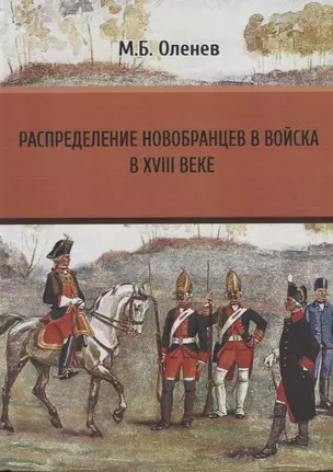 Распределение новобранцев в войска в XVIII веке — 2685878 — 1