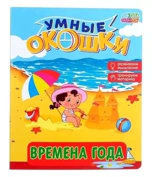 Книжка картонная с 3 окошками «Времена года» — 2742445 — 1