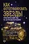 Как фотографировать звезды. Практический гид по астрофотографии — 2883619 — 1