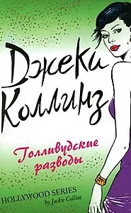 Голливудские разводы