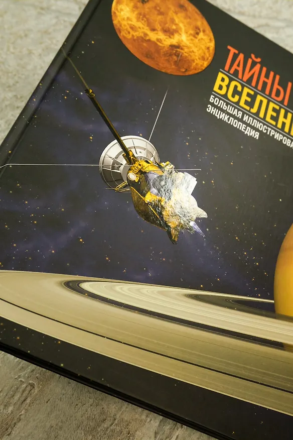 Книга Тайны Вселенной. Большая иллюстрированная энциклопедия (Джоан Сориано, Альберто Фернандес) — 18