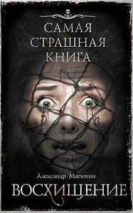 Самая страшная книга. Восхищение