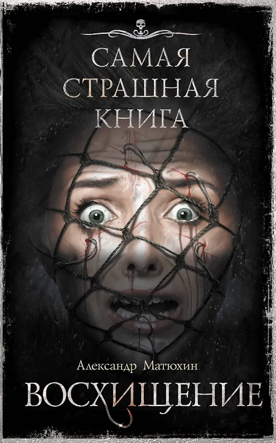 Книга Самая страшная книга. Восхищение (Александр Матюхин) — 1