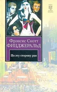 Книга По эту сторону Рая (Френсис Скотт Фицджеральд)