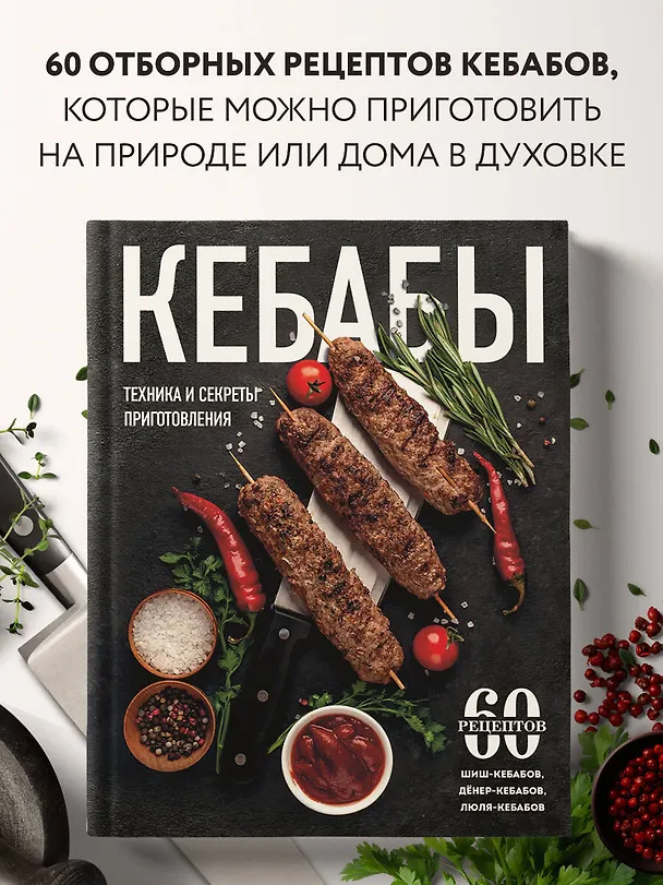 Книга Кебабы. Техника и секреты приготовления. 60 рецептов шиш-кебабов, дёнер-кебабов, люля-кебабов (Ольга Ивенская) — 5