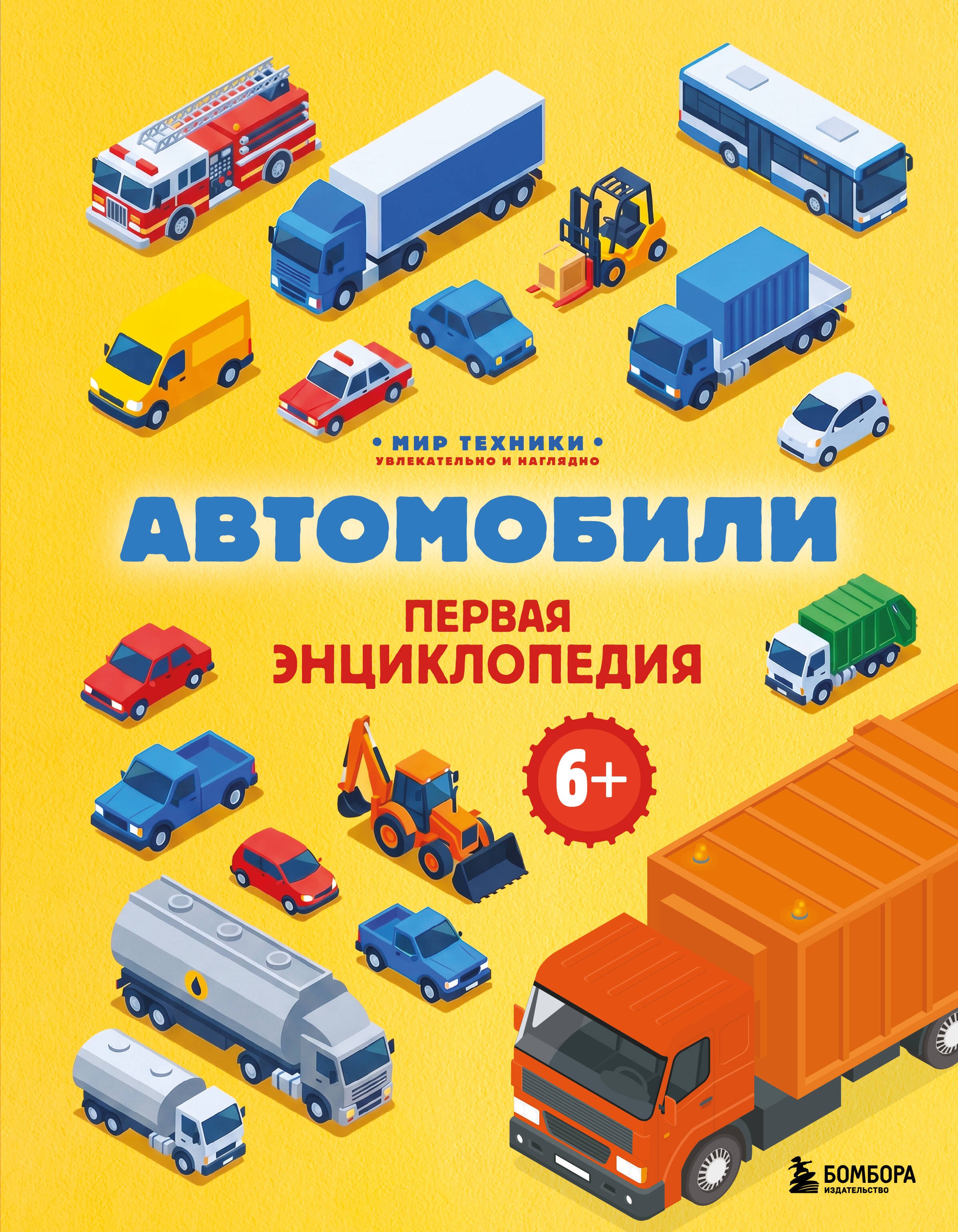 Бирюков Матвей Валерьевич Автомобили. Первая энциклопедия. 6+