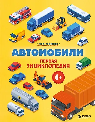 Книга Автомобили. Первая энциклопедия. 6+ (Матвей Бирюков)