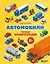 Автомобили. Первая энциклопедия. 6+ — 3170350 — 1