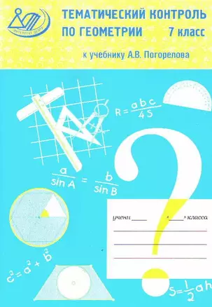 Тематический контроль по геометрии 7 класс (к учебнику А. Погорелова) (мягк) Мельникова Н. (Интеллект-Центр) — 2175121 — 1