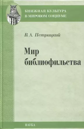 Мир библиофильства. Вопросы теории, истории, психологии — 2637749 — 1