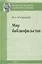 Мир библиофильства. Вопросы теории, истории, психологии — 2637749 — 1
