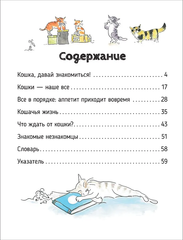 Книга Кошки. О чем говорят животные. Секретная энциклопедия (Франсуа Муту, Софи Жансем) — 2