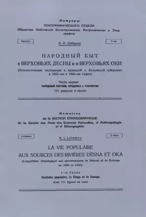 Народный быт в Верховьях Десны и в Верховьях Оки — 2757420 — 1