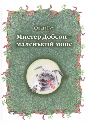 Мистер Добсон - маленький мопс — 2758808 — 1