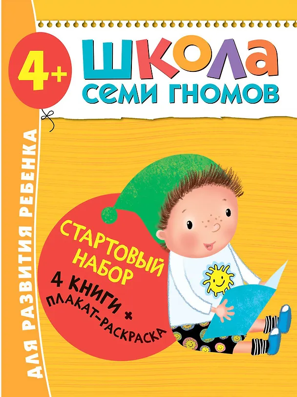 Книга Школа Семи Гномов. Стартовый набор. 4+ (Дарья Денисова) — 1