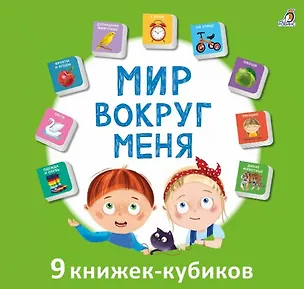 Книга Мир вокруг меня. 9 книжек-кубиков ()