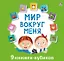 Мир вокруг меня. 9 книжек-кубиков — 2953603 — 1