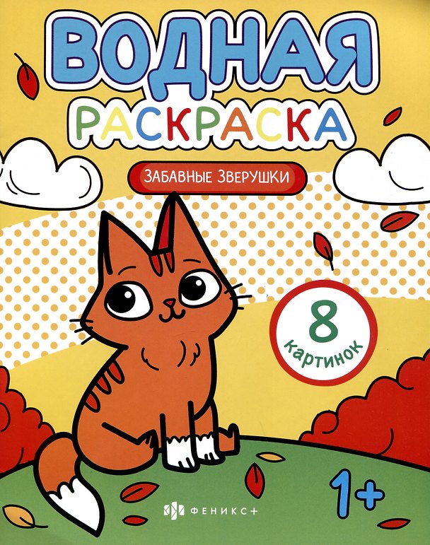 Книга Водная раскраска. Забавные звурушки () — 1