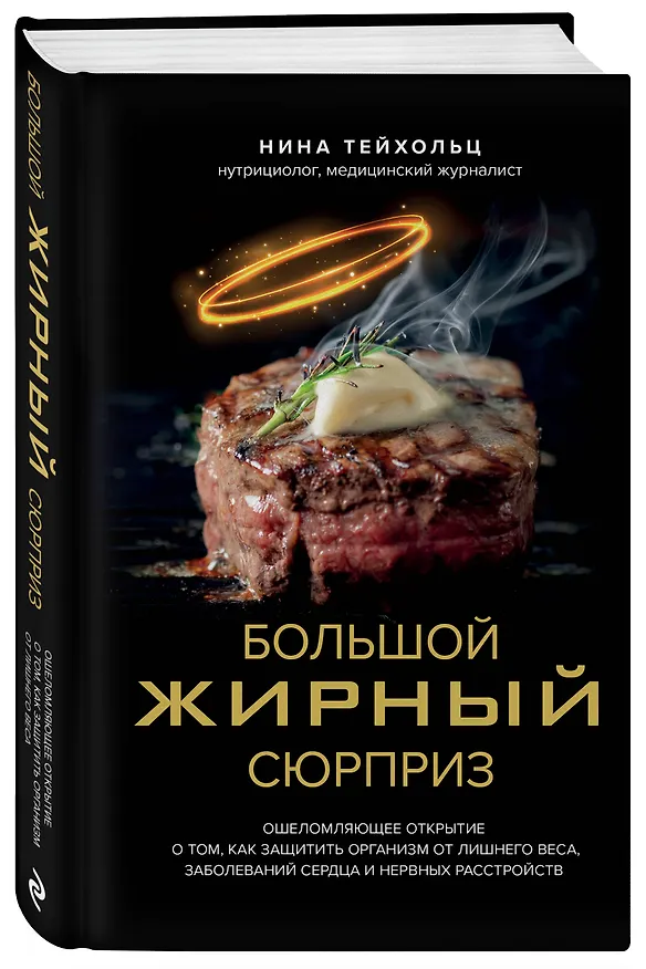 Книга Большой жирный сюрприз. Ошеломляющее открытие о том, как защитить организм от лишнего веса, заболеваний сердца и нервных расстройств (Нина Тейхольц) — 5