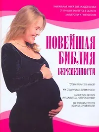 Новейшая библия беременности
