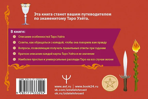 Книга Таро Уэйта. Подробное толкование карт и самые важные расклады (Алекс Уэйт) — 2