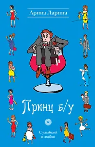 Принц б/у: роман