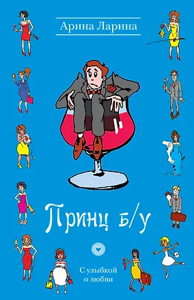 Книга Принц б/у: роман (Арина Ларина)