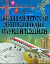 АВ.Бол.детская энц.науки и техники