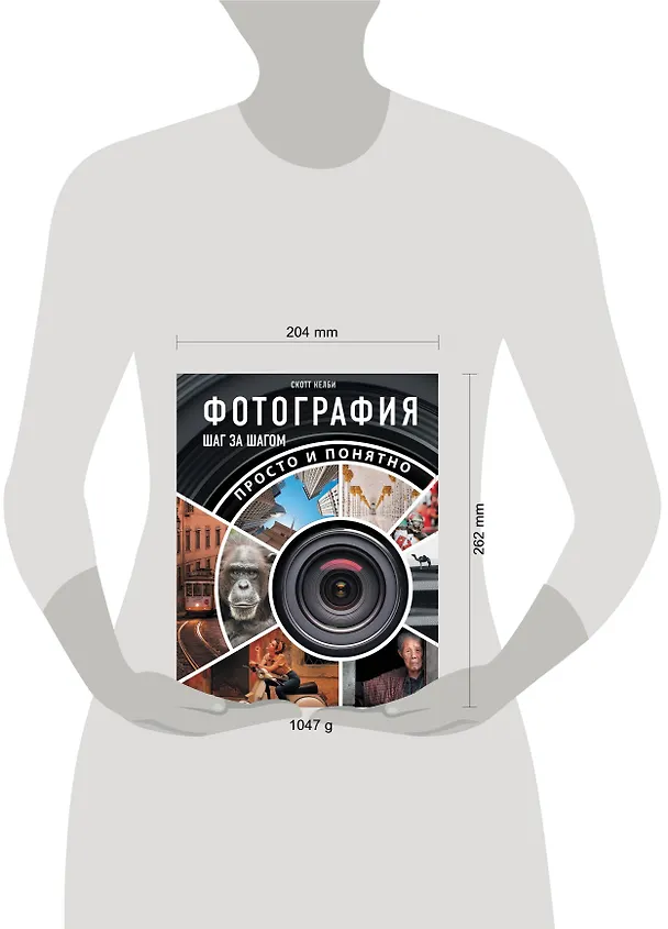 Книга Фотография шаг за шагом. Просто и понятно (Скотт Келби) — 6