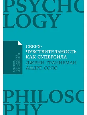 Книга Сверхчувствительность как суперсила (Дженн Граннеман, Андре Соло)