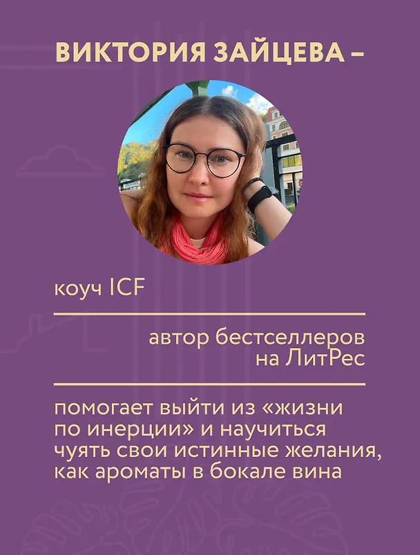Книга Я хочу хотеть. Как вернуть вкус к жизни и услышать свои настоящие желания (Виктория Зайцева) — 6