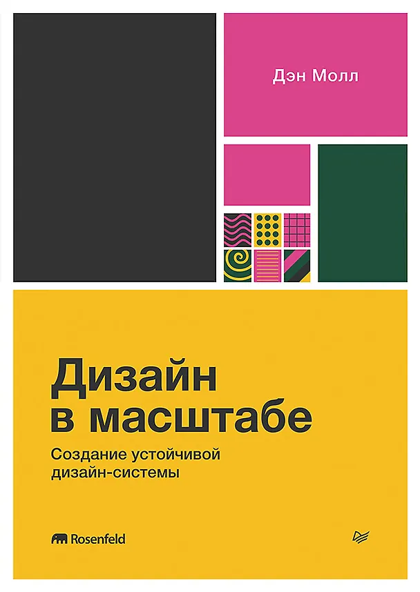 Книга Дизайн в масштабе. Создание устойчивой дизайн-системы (Дэн Молл) — 1