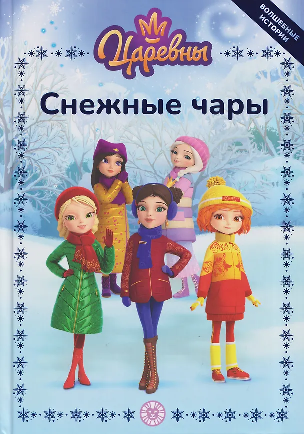 Книга Весёлые истории. Царевны. Снежные чары () — 1