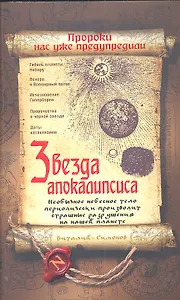 Звезда Апокалипсиса