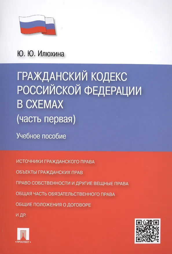 Книга ГК РФ в схемах (часть 1).Уч.пос. (Юлия Илюхина) — 1