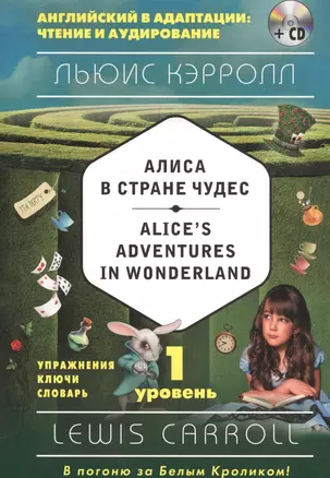 Алиса в Стране чудес = Alices Adventures in Wonderland (+CD). 1-й уровень — 2589173 — 1