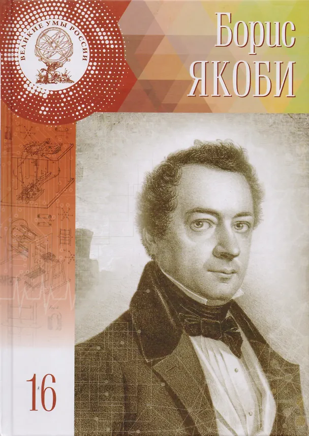 Книга Великие умы России. Том 16. Борис Семёнович Якоби (Полина Ломакина) — 1