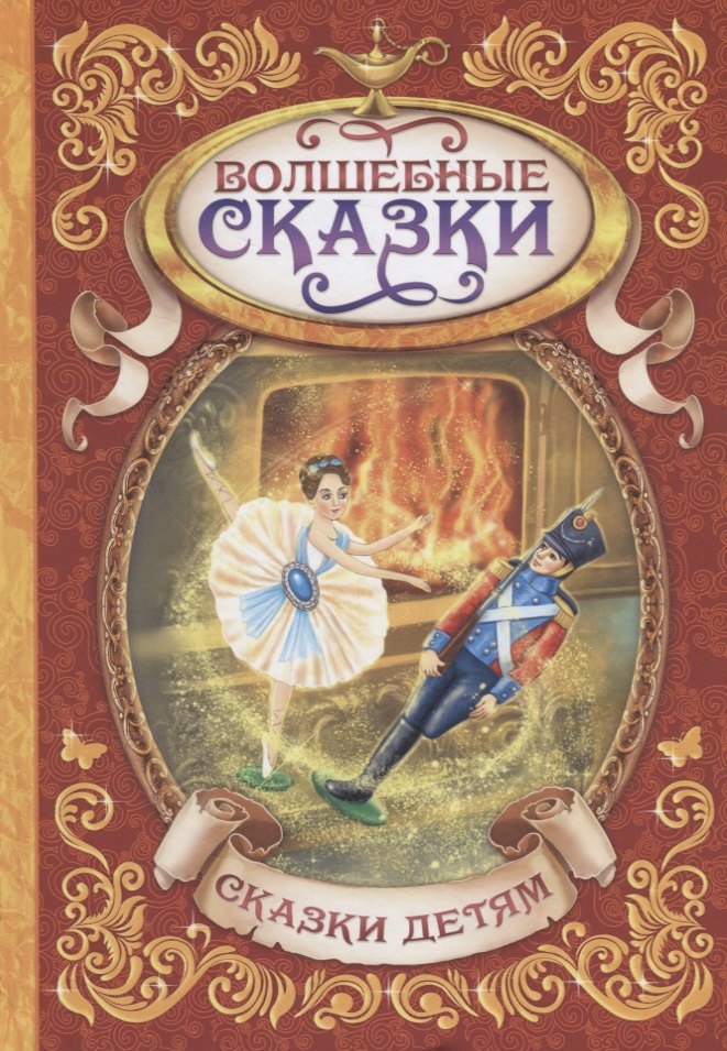

Волшебные сказки