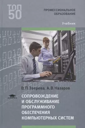 Сопровождение и обслуживание программного обеспечения компьютерных систем. Учебник — 2709807 — 1