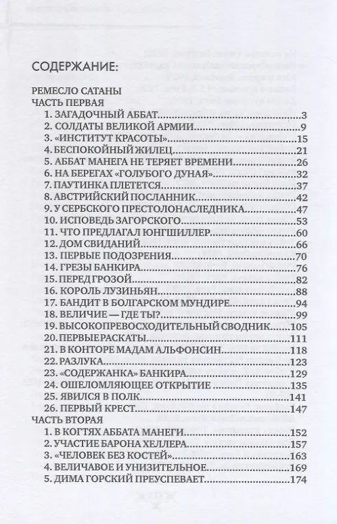 Книга Ремесло сатаны (Николай Брешко-Брешковский) — 2