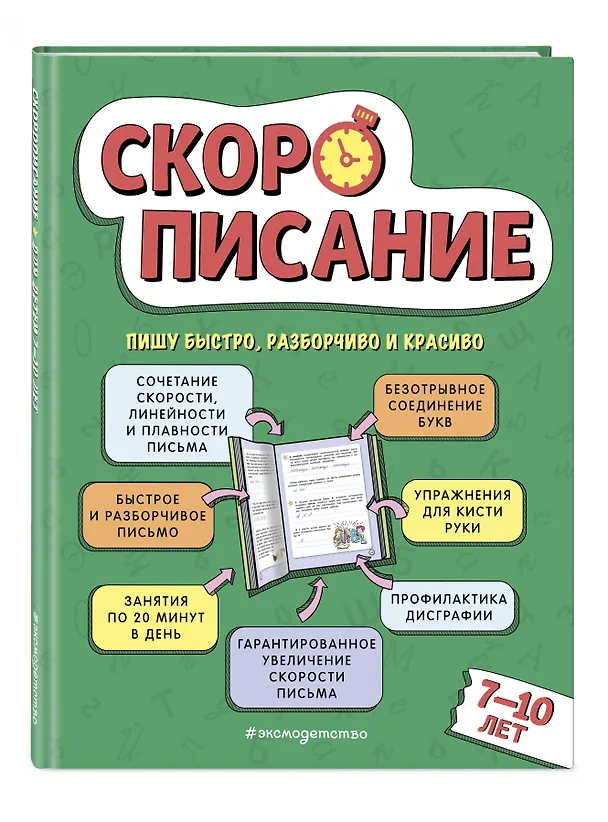 Книга Скорописание: для детей 7–10 лет (Любовь Желтовская) — 5
