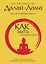 Как быть сострадательным: Лучшие тибетские принципы создания мира в душе и счастья в мире — 2378959 — 1