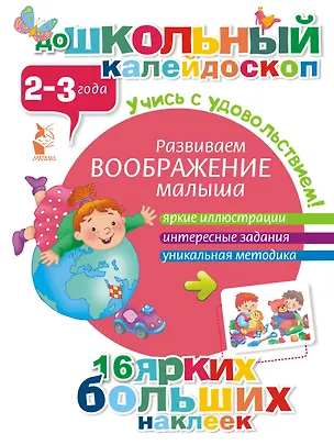 Книга ДошколКалейдоскоп(НАКЛ) 2-3 года Развиваем воображение малыша ()