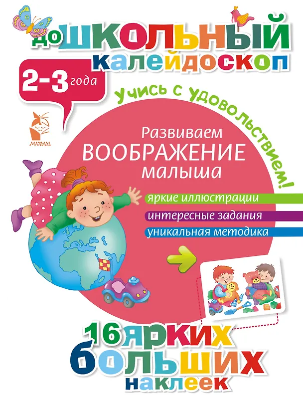 Книга ДошколКалейдоскоп(НАКЛ) 2-3 года Развиваем воображение малыша () — 1