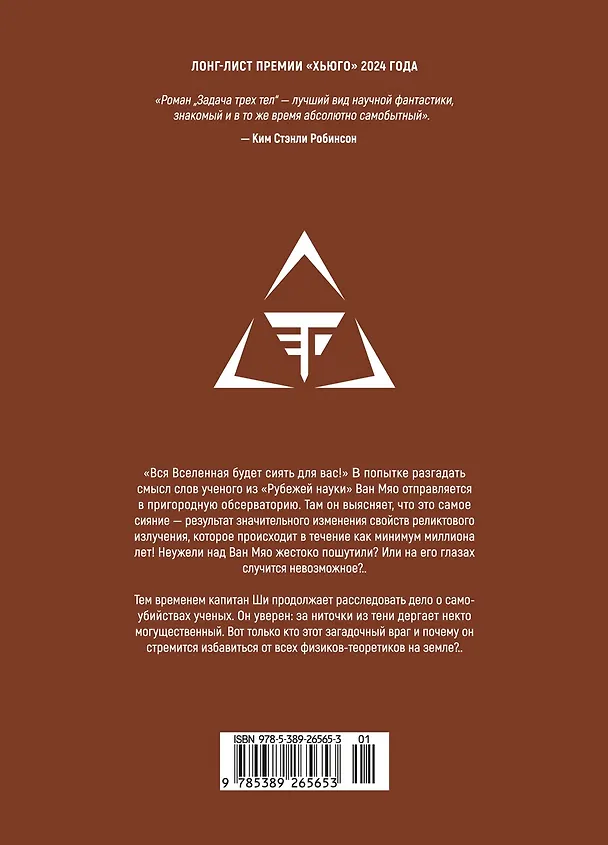 Задача трех тел. Том 3 (The Three-Body Problem). Маньхуа 3087700 — 2